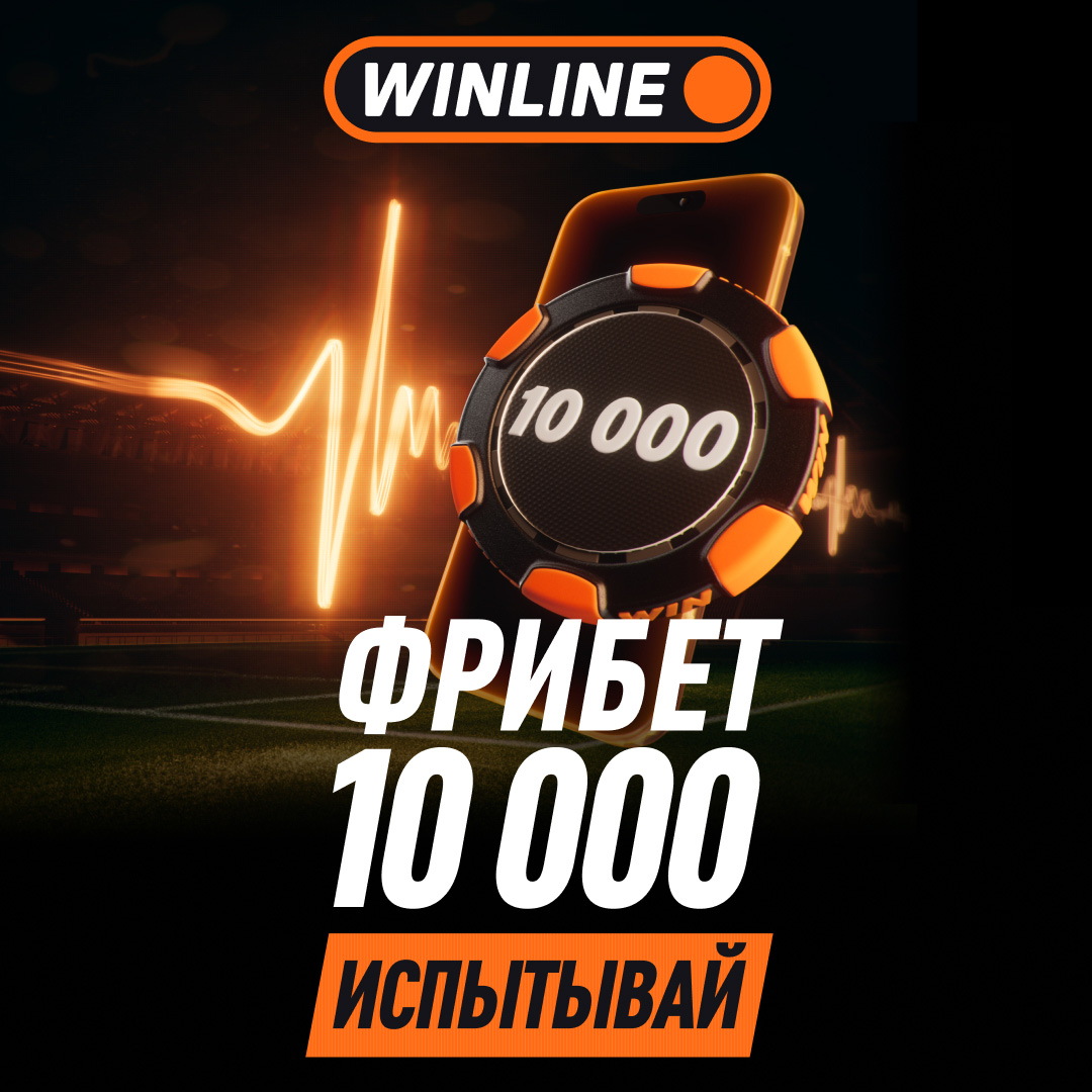 Winline — фрибет 10 000 ₽ на ЧМ-2026